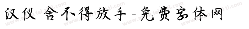 汉仪 舍不得放手字体转换